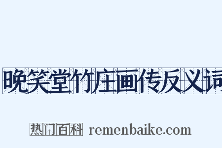 晚笑堂竹庄画传反义词是什么意思的图片